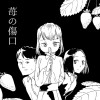 苺の傷口
