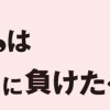 コカゲちゃんは恋の呪いに負けたくない