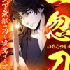 一忽刀～天下無敵の刀を凌駕する才能～