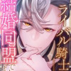 ライバル騎士様、結婚同盟でしたよね?