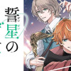 誓星のデュオ 祓魔師と半魔の詩人