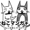 ねこマンガ+