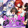 落ちこぼれ勇者と六花の魔女