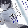 つれないほど青くて あざといくらいに赤い