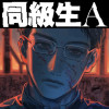 同級生A