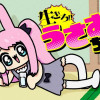 生きろ!! うさおちゃん!!