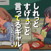 しれっとすげぇこと言ってるギャル。―私立パラの丸高校の日常―