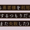 私を好きすぎる勇者様を利用して、今世こそ長生きするつもりだったのに(多分、また失敗した) 1