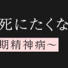 妊娠したら死にたくなった～産褥期精神病～