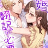 この結婚、翻訳が必要です