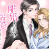 離婚したい夫に溺愛されています