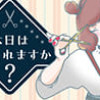 本日はどうされますか?