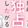 黒崎くんは独占したがる ～はじめての恋は甘すぎて～