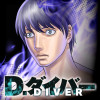 D.ダイバー