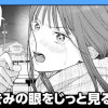 きみの眼をじっと見る。/読み切り
