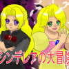 シンデレアの大冒険
