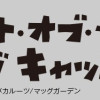 ニャイト・オブ・ザ・リビングキャット