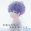 [BL] 何億光年先のきみを待ってた