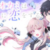 オオカミは月に恋をする