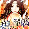 碧の瑠璃