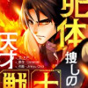 死体捜しの天才戦士