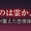 本当に怖いのは霊か人か… これは私や知人が震えた恐怖体験です