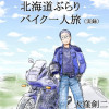 北海道ぶらりバイク一人旅(実録)