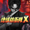 地球防衛隊X