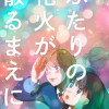 ふたりの花火が散るまえに