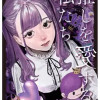 推しを愛する私たち～推し×ファン～アンソロジーコミック