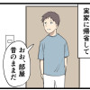 帰省すると……