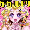 シュガーガール・ドリップ