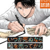 いつか死ぬなら絵を売ってから