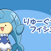 りゅーぐうのフィシュ