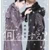 それじゃあこれから何をする?