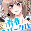 青春スパークル