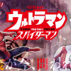 ウルトラマン: アロング・ケイム・ア・ スパイダーマン