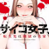 サイコ女子、転生先は地獄の名家