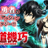 魔道機巧～壊れた勇者の復讐譚～