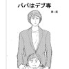 【ネーム】パパはデブ専