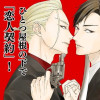 ケイ×ヤク ーあぶない相棒ー