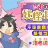 たずねて! 妖怪ホテル