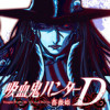 吸血鬼ハンターD 薔薇姫