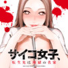 サイコ女子、転生先は地獄の名家