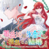 薔薇姫と氷皇子の波乱なる結婚
