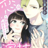 この恋は演技ですか!?～偽装結婚から始まるふたり～