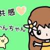 共感みかんちゃん