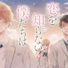 恋を知らない僕たちは