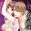 嘘にしたたる欲望～俺の好きに抱かせろ～