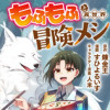 もふもふと異世界冒険メシ